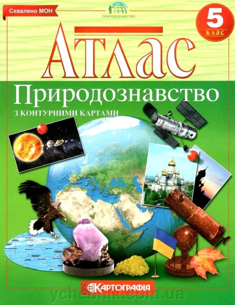 Атлас Природознавство 5 клас (з контурною картою) 2018 від компанії ychebnik. com. ua - фото 1