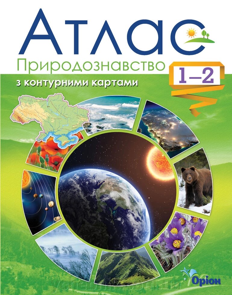 Атлас Природознавство з контурними картами 1-2 класи від компанії ychebnik. com. ua - фото 1