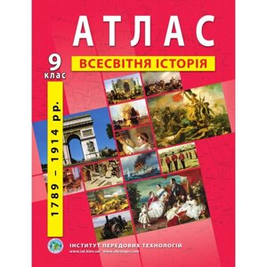 Атлас з новой истории (1789-1914 роки) 9 клас - Барладін О. В.