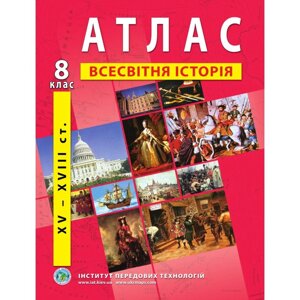 Атлас з новой истории (XV-XVІІІ ст. 8 клас - Барладін О. В.