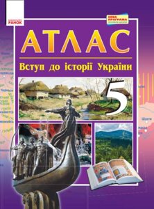 Атлас-Степ-запис до історії 5 кл. (UKR) Нові програми A. Gisem O. V., Martinyuk O. O.
