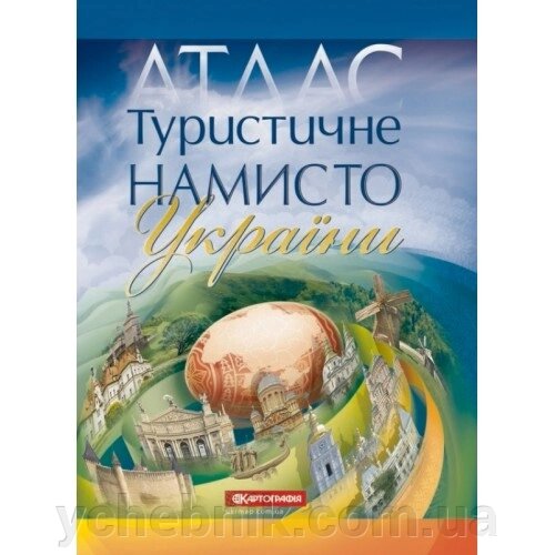 Атлас Туристичне намисто України від компанії ychebnik. com. ua - фото 1