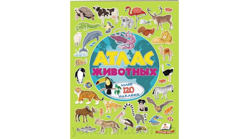 Атлас тварин. Альбом для наклейок. Різнобарвний світ від компанії ychebnik. com. ua - фото 1