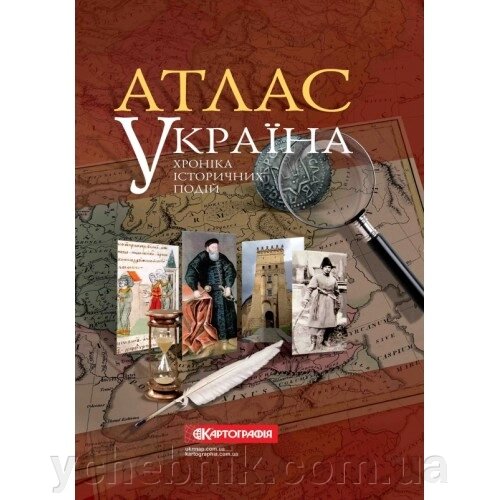 АТЛАС Україна Хроніка історичних подій 2016 від компанії ychebnik. com. ua - фото 1