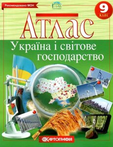 Атлас. Україна і світове господарство 9 клас 2020
