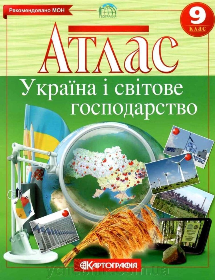 Атлас. Україна і світове господарство 9 клас 2020 від компанії ychebnik. com. ua - фото 1