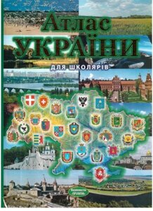 Атлас України для школярів. Тарнопольська І. О.