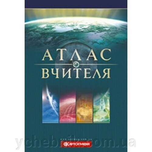 Атлас вчителя географічний від компанії ychebnik. com. ua - фото 1