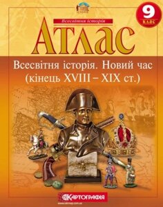 Атлас. Всесвітня історія. Новий час (кінець XVIII - XIX ст.) 9 клас