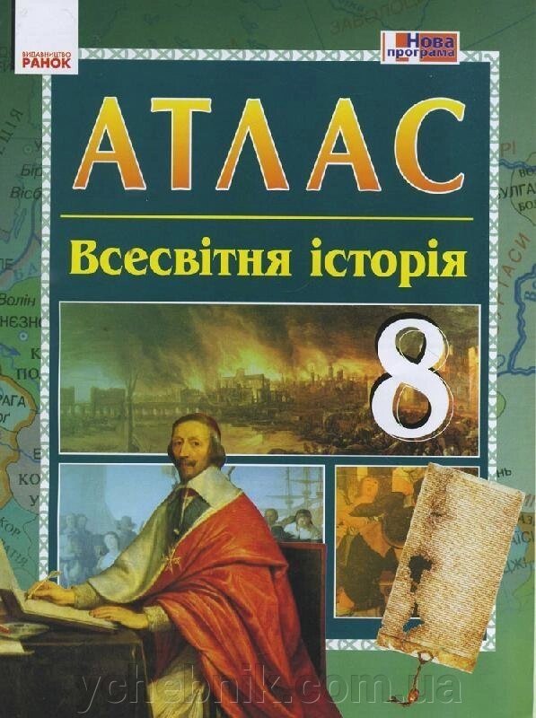 АТЛАС Всесвітня історія 8 кл. (Укр) НОВА ПРОГРАМА Упоряд. Гісем О. В., Мартинюк від компанії ychebnik. com. ua - фото 1