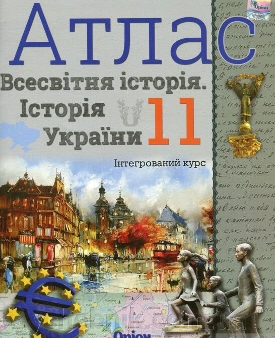 Атлас Всесвітня історія Історія України (інтегрованій курс) 11 кл. Щупак І. Я. 2020 від компанії ychebnik. com. ua - фото 1