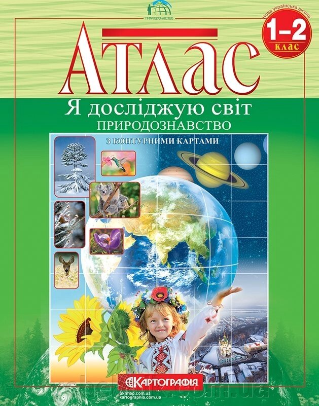 Атлас. Я досліджую світ. Природознавство. З контурній карті. 1-2 клас Нуш 2019 рік від компанії ychebnik. com. ua - фото 1