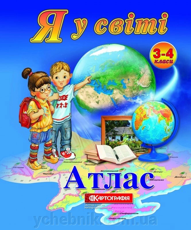 Атлас. Я у світі. 3-4 клас від компанії ychebnik. com. ua - фото 1