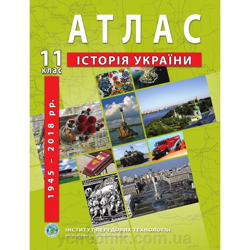 Атлас з історії України. 11 клас - Барладін О. В. від компанії ychebnik. com. ua - фото 1