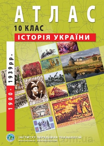 Атлас з історії України (1900-1939 рр.). 10 клас від компанії ychebnik. com. ua - фото 1