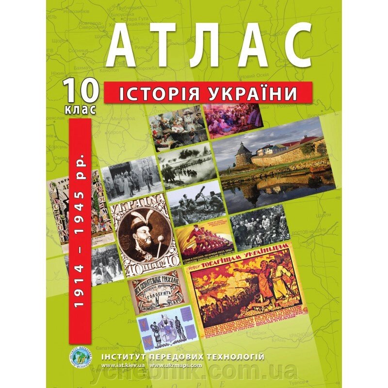 Атлас з історії України (1914-1945 рр.). 10 клас - Барладін О. В. від компанії ychebnik. com. ua - фото 1