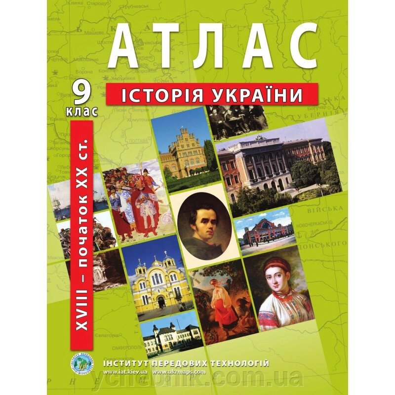 Атлас з історії України (друга половина XVIII - початок XX ст.) 9 клас - Барладін О. В. від компанії ychebnik. com. ua - фото 1