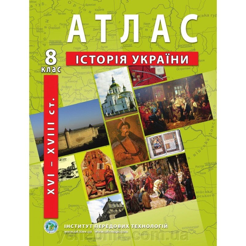 Атлас з історії України (XVI-XVIII ст.) 8 клас - Барладін О. В. від компанії ychebnik. com. ua - фото 1