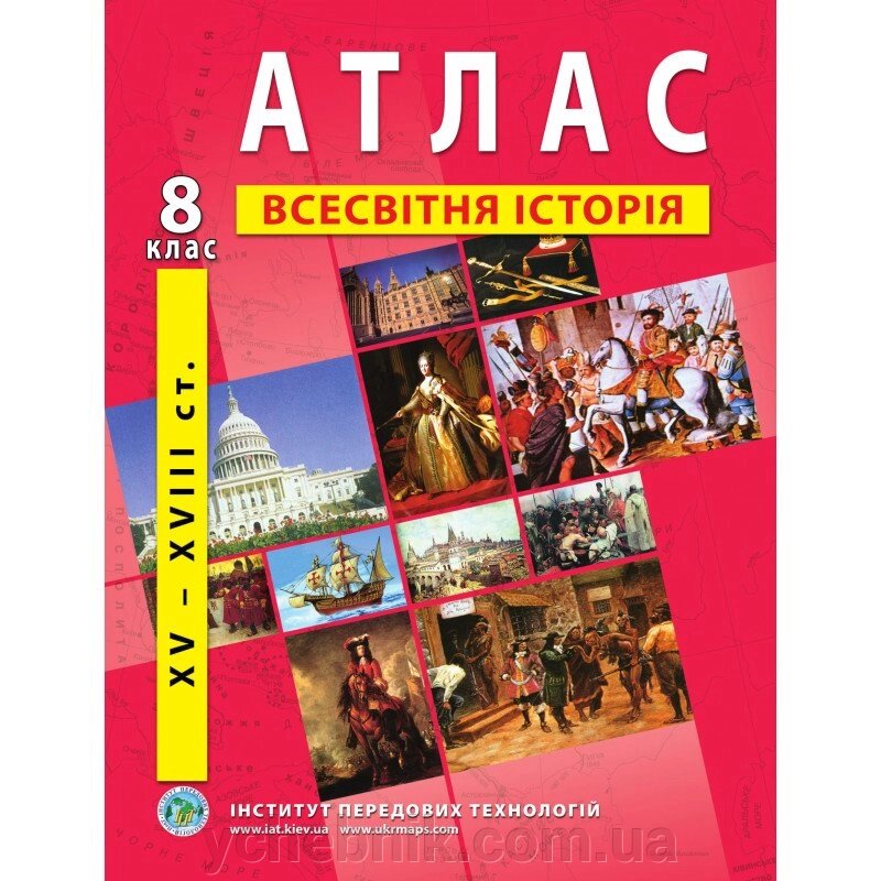 Атлас з новой истории (XV-XVІІІ ст.). 8 клас - Барладін О. В. від компанії ychebnik. com. ua - фото 1