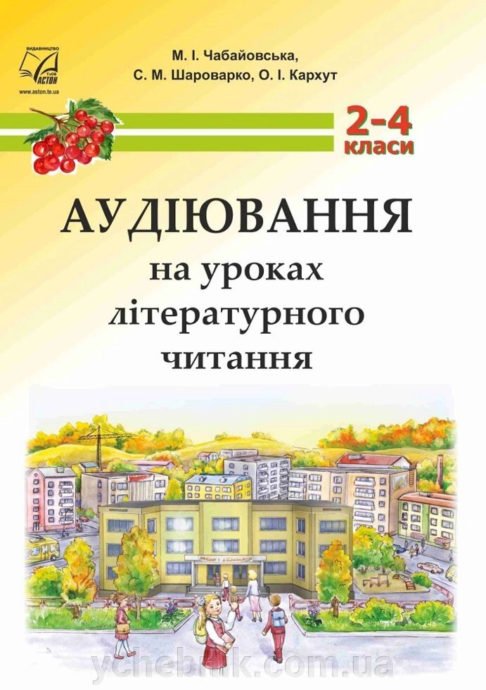 Аудіювання на уроках літературного читання. 2-4 класи. методичний посібник для вчителя. Чабайовська М., від компанії ychebnik. com. ua - фото 1