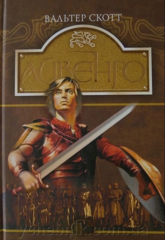 Айвенго: роман Скотт Вальтер від компанії ychebnik. com. ua - фото 1