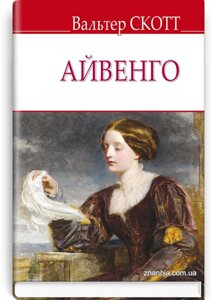 Айвенго. серія english library вальтер скотт