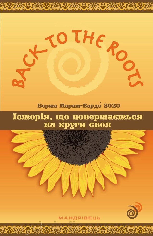 Back to the roots, або Історія, що повертається на круги своя 2022 від компанії ychebnik. com. ua - фото 1