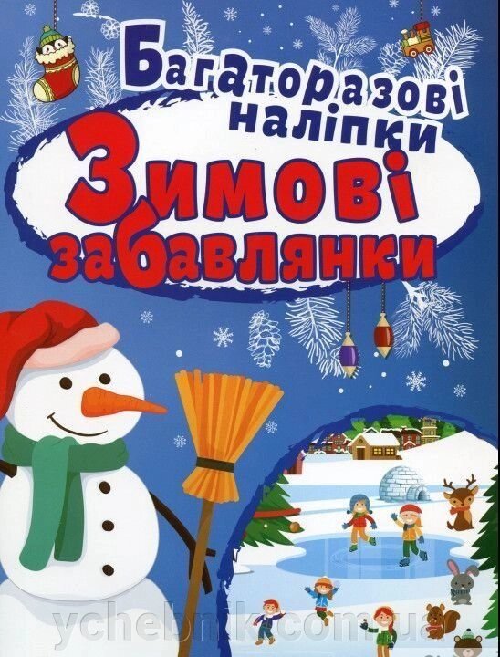 Багаторазові наліпкі Зимові забавлянки Кієнко Л. В. від компанії ychebnik. com. ua - фото 1