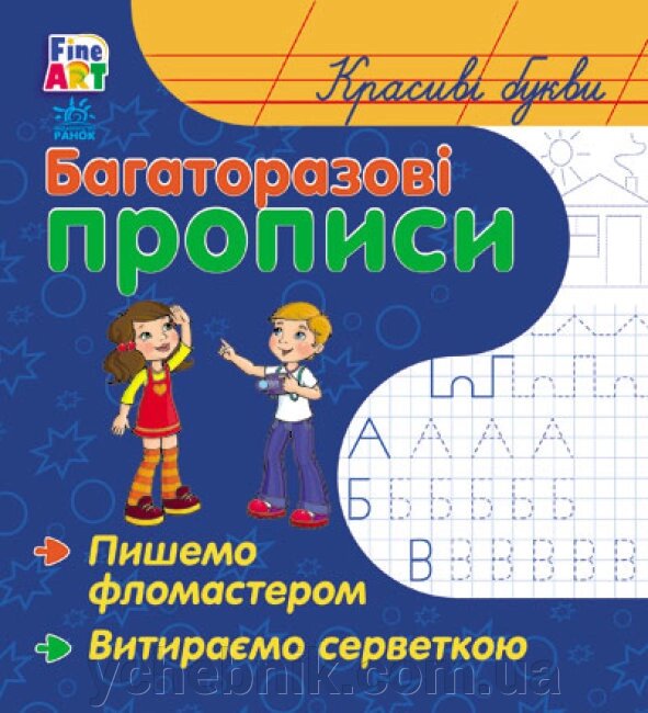 Багаторазові прописи Красиві літери 2014 від компанії ychebnik. com. ua - фото 1