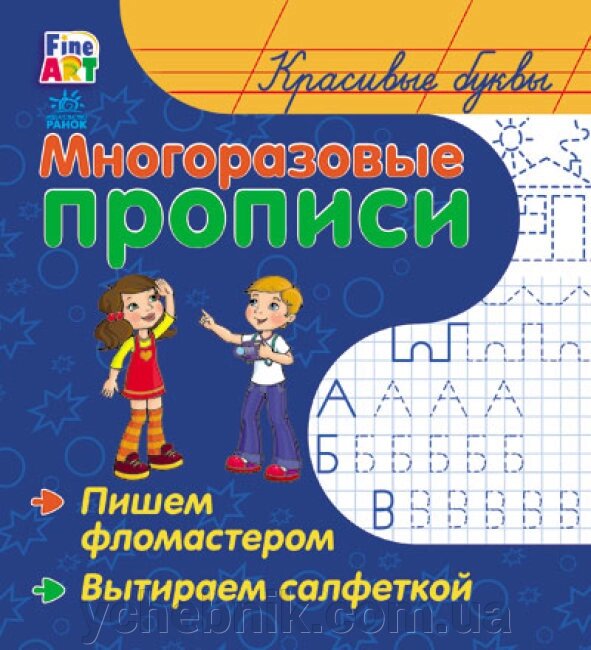 Багаторазові прописи Красиві літери 2014 від компанії ychebnik. com. ua - фото 1