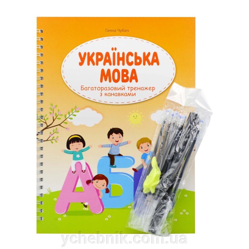 Багаторазовий тренажер з канавкою. Українська мова від компанії ychebnik. com. ua - фото 1