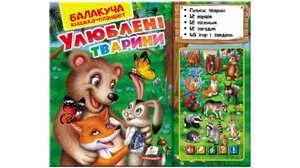 Балакуча книжка-планшет. Улюблені тварини Голоси тварин. 12 віршіків. 12 пісеньок. 12 загадок. 45 запитань и завдання