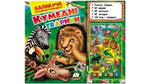 Балакуча книжка-планшет. Кумедні тварини Голоси тварин. 12 віршіків. 12 пісеньок. 12 загадок. 45 запитань и завдання