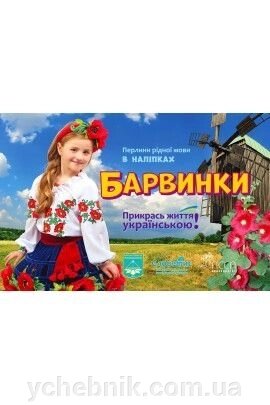 Барвінку Перлини рідної мови в наліпках від компанії ychebnik. com. ua - фото 1