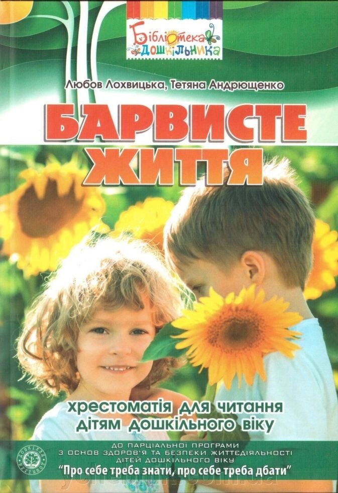 Барвиста життя. Хрестоматія для читання дітям дошкільного віку. Лохвицька. Л. від компанії ychebnik. com. ua - фото 1