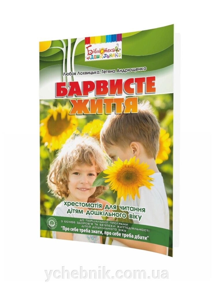 Барвисте життя Хрестоматія для читання дітям дошкільного віку Андрющенко Т. від компанії ychebnik. com. ua - фото 1