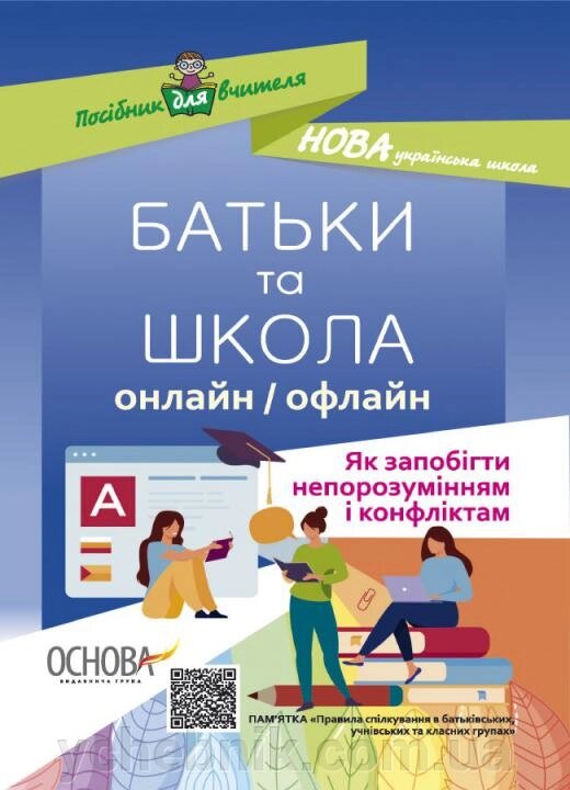 Батьки та школа онлайн / офлайн. Як запобігти непорозумінням і конфліктам 2022 від компанії ychebnik. com. ua - фото 1