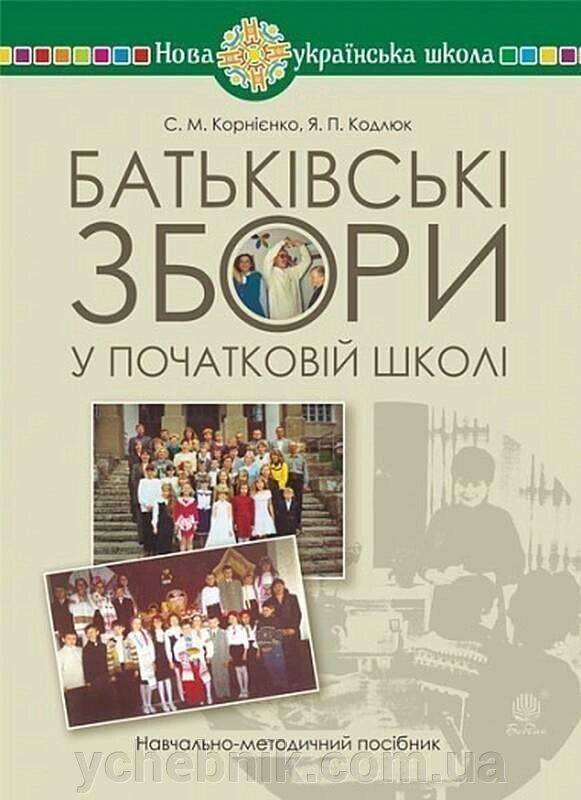 Батьківські збори у початковій школі Навчально-методичний посібник Нуш Корнієнко С. 2021 від компанії ychebnik. com. ua - фото 1