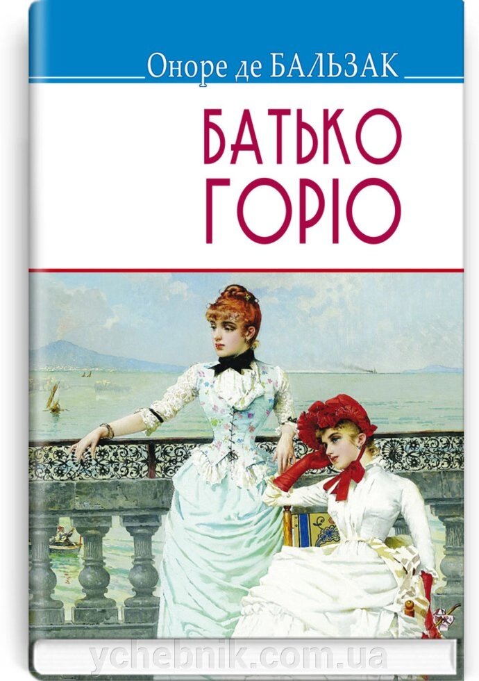 Батько Горіо: Роман. Серія: '' Скарби '' Оноре де Бальзак 70х90 1/32 (кишеньковий розмір) від компанії ychebnik. com. ua - фото 1