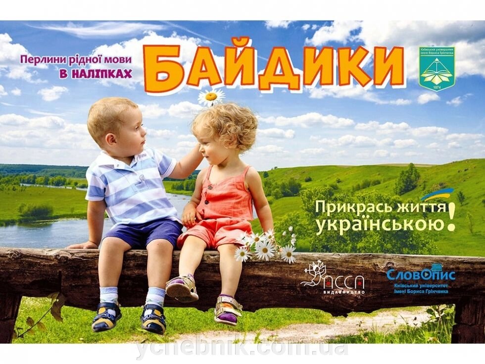 Байдики Перлини рідної мови в наліпках від компанії ychebnik. com. ua - фото 1