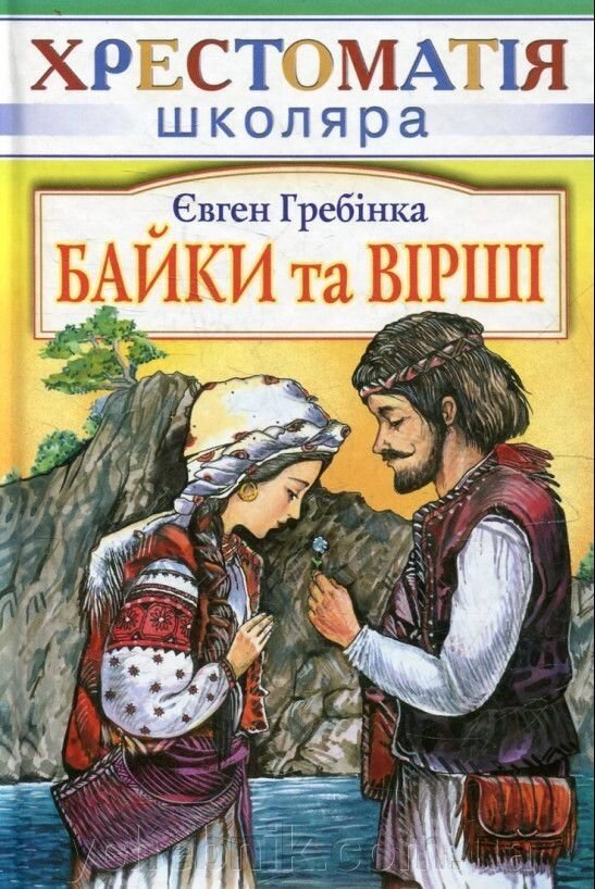 Байки та Вiршi Євген Гребінка від компанії ychebnik. com. ua - фото 1