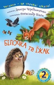 Білочка та їжак: 2 - читаю з помощью: казка Чередниченко Д. С.