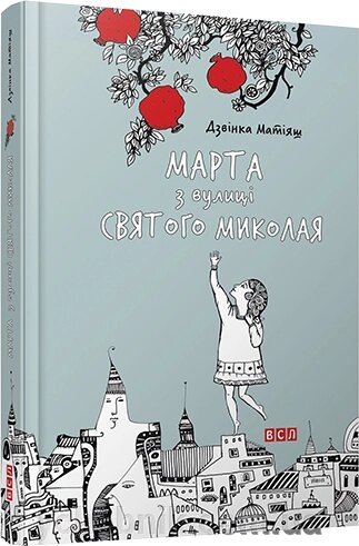 Березня з вулиці Святого Миколая Автор: Матіяш Дзвінка від компанії ychebnik. com. ua - фото 1