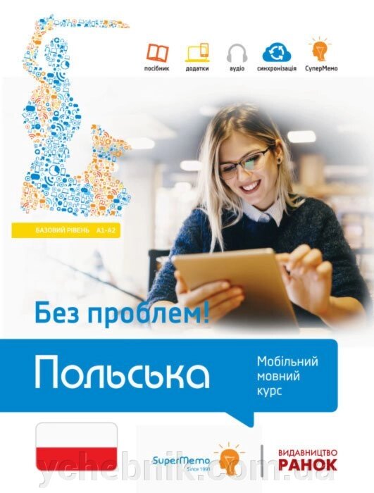 Без проблем! ПОЛЬСЬКА Базовий рівень А1-А2 Агата Готліб-Боровська та ін. від компанії ychebnik. com. ua - фото 1