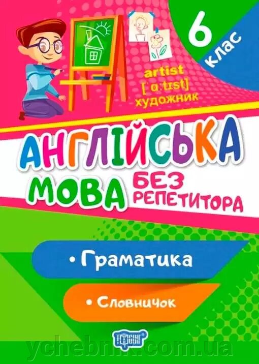 Без репетитора Англійська мова 6 клас Граматика Словничок Петрук А.І. 2021 від компанії ychebnik. com. ua - фото 1