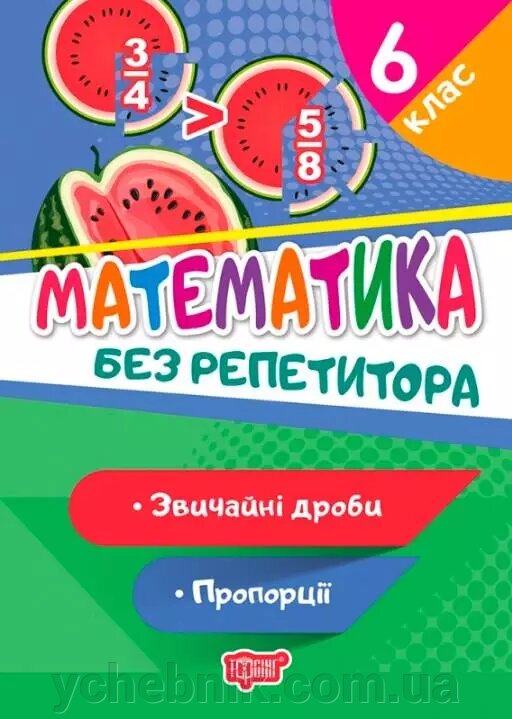 Без репетитора Математика 6 клас Звічайні дробу Пропорції Алліна О. Г. 2021 від компанії ychebnik. com. ua - фото 1