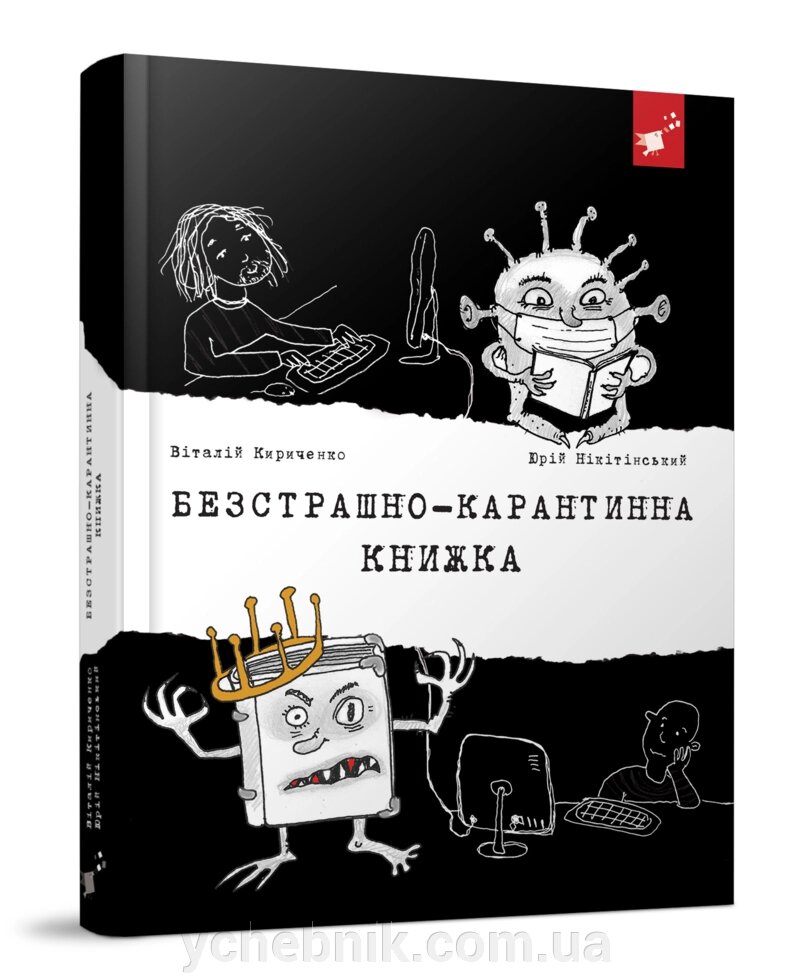 Безстрашно-карантинна книжка  Кириченко В., Нікітінський Ю. від компанії ychebnik. com. ua - фото 1