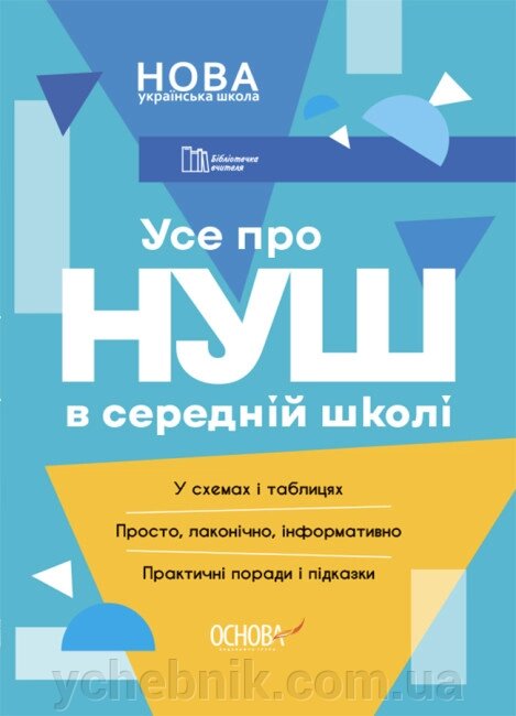 Бібліотечка вчителя Усе про НУШ в середній школі 2023 від компанії ychebnik. com. ua - фото 1