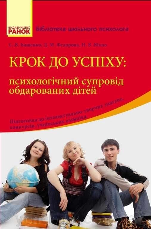 Бібліотека шкільного психолога: Крок до успіху: психологічний супровід та підтримка обдарованих дітей (Укр) від компанії ychebnik. com. ua - фото 1