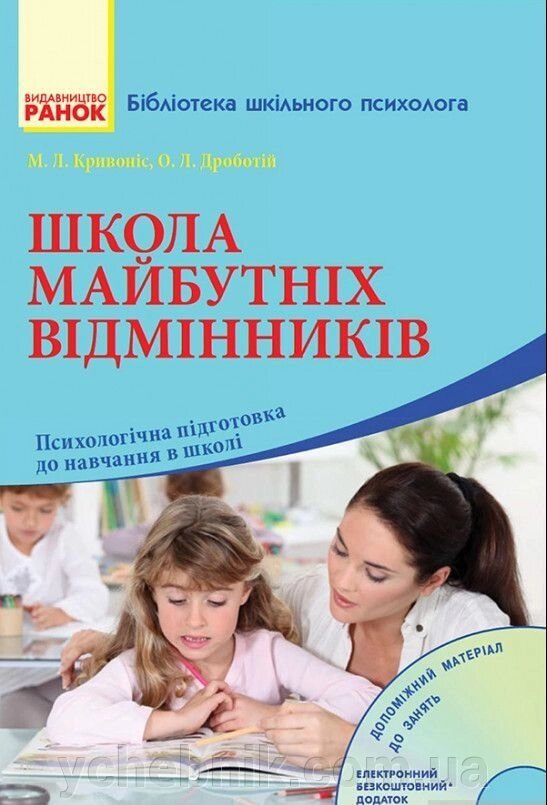 Бібліотека шкільного психолога: Школа майбутніх відмінних учнів для початкового шкільного віку + диска (UKR) Ківонос М. Л. від компанії ychebnik. com. ua - фото 1